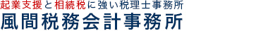 税理士 渋谷区/起業支援と相続税に強い税理士｜風間税務会計事務所