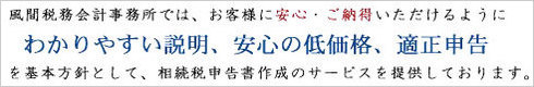 風間税務会計事務所ではわかりやすい説明、低価格、適正申告を基本方針として、相続税申告書作成サービスを提供しています。.jpg